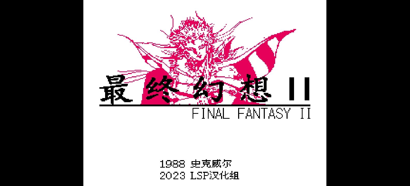 最终幻想2(v20230615)(修正版)(简)[LSP](JP)[RPG](4Mb)